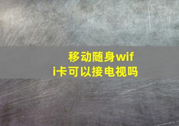 移动随身wifi卡可以接电视吗