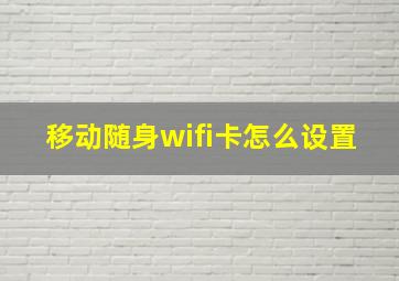 移动随身wifi卡怎么设置