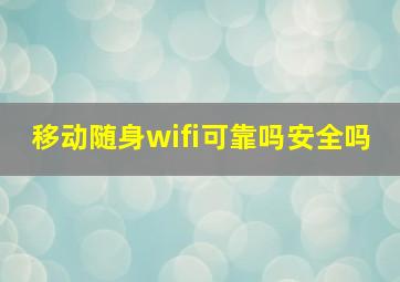 移动随身wifi可靠吗安全吗