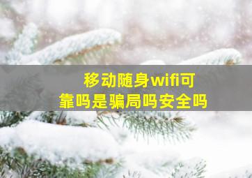 移动随身wifi可靠吗是骗局吗安全吗