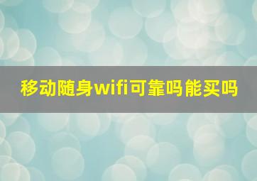 移动随身wifi可靠吗能买吗