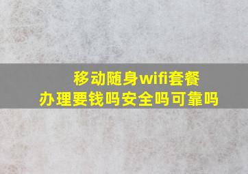 移动随身wifi套餐办理要钱吗安全吗可靠吗