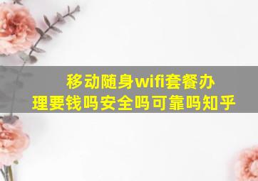 移动随身wifi套餐办理要钱吗安全吗可靠吗知乎