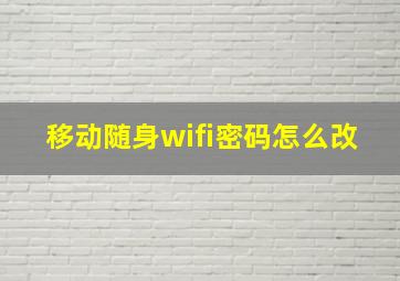 移动随身wifi密码怎么改