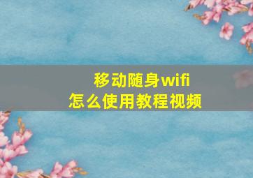 移动随身wifi怎么使用教程视频