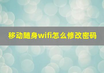 移动随身wifi怎么修改密码