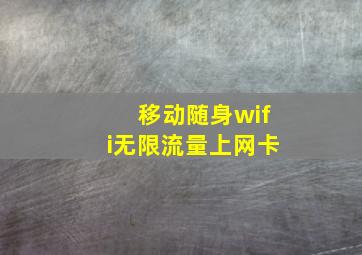 移动随身wifi无限流量上网卡