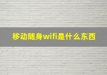 移动随身wifi是什么东西