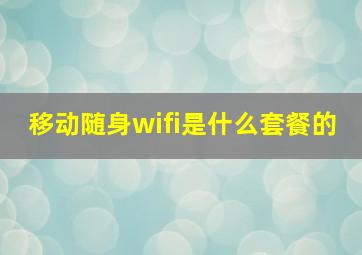 移动随身wifi是什么套餐的