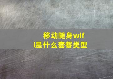 移动随身wifi是什么套餐类型