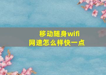 移动随身wifi网速怎么样快一点