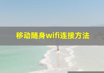 移动随身wifi连接方法