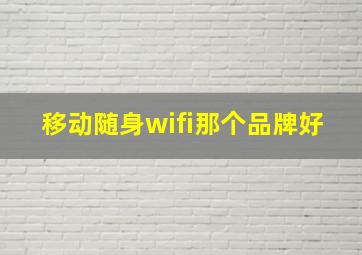 移动随身wifi那个品牌好