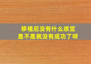 移植后没有什么感觉是不是就没有成功了呀