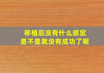 移植后没有什么感觉是不是就没有成功了呢