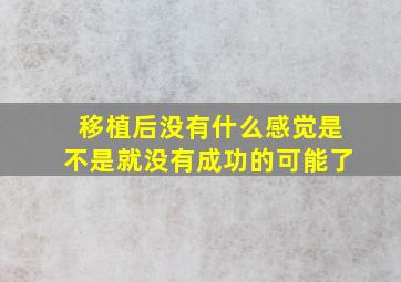 移植后没有什么感觉是不是就没有成功的可能了