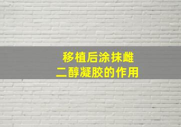 移植后涂抹雌二醇凝胶的作用