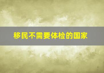 移民不需要体检的国家