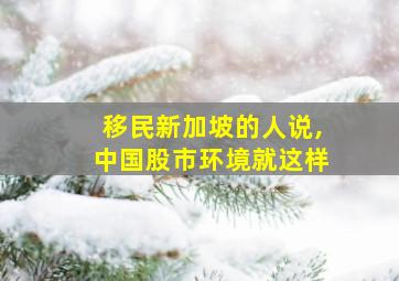 移民新加坡的人说,中国股市环境就这样