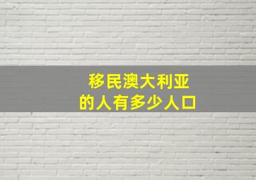 移民澳大利亚的人有多少人口