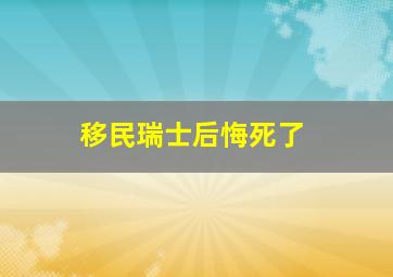 移民瑞士后悔死了