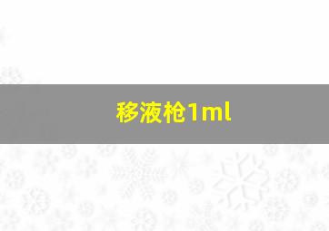 移液枪1ml