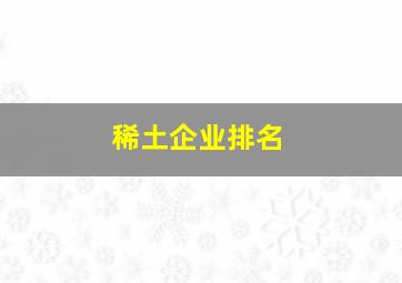 稀土企业排名