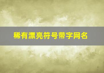 稀有漂亮符号带字网名