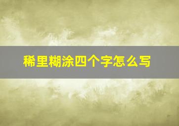 稀里糊涂四个字怎么写