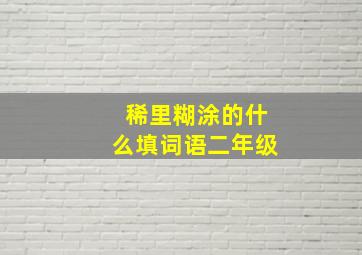 稀里糊涂的什么填词语二年级