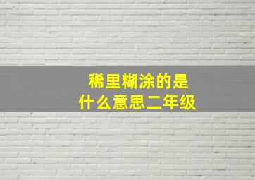 稀里糊涂的是什么意思二年级