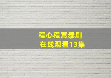 程心程意泰剧在线观看13集