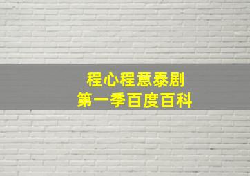 程心程意泰剧第一季百度百科