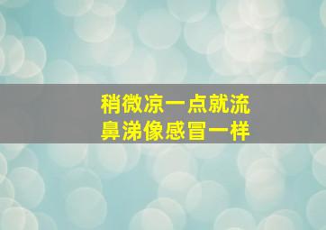 稍微凉一点就流鼻涕像感冒一样