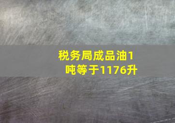 税务局成品油1吨等于1176升