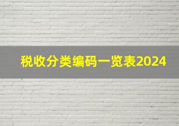 税收分类编码一览表2024