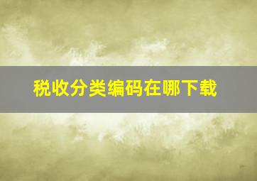 税收分类编码在哪下载