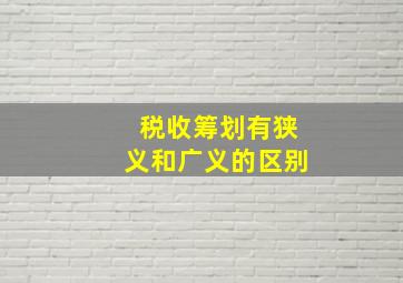 税收筹划有狭义和广义的区别