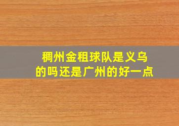 稠州金租球队是义乌的吗还是广州的好一点