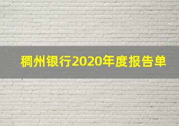 稠州银行2020年度报告单