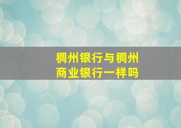 稠州银行与稠州商业银行一样吗