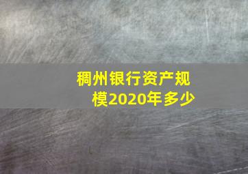 稠州银行资产规模2020年多少