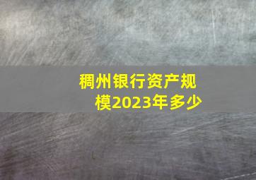 稠州银行资产规模2023年多少