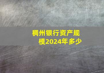 稠州银行资产规模2024年多少