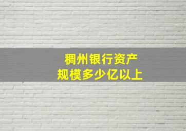 稠州银行资产规模多少亿以上