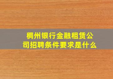 稠州银行金融租赁公司招聘条件要求是什么