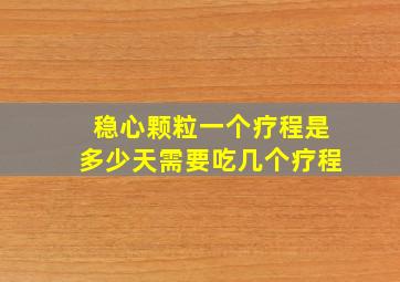 稳心颗粒一个疗程是多少天需要吃几个疗程