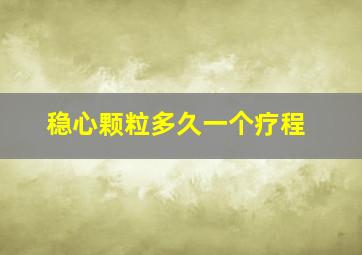 稳心颗粒多久一个疗程