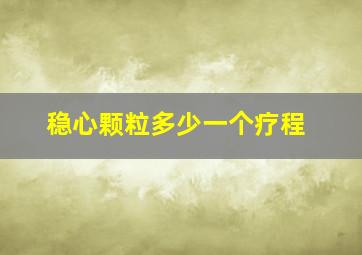 稳心颗粒多少一个疗程