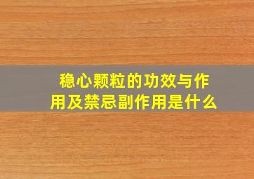 稳心颗粒的功效与作用及禁忌副作用是什么